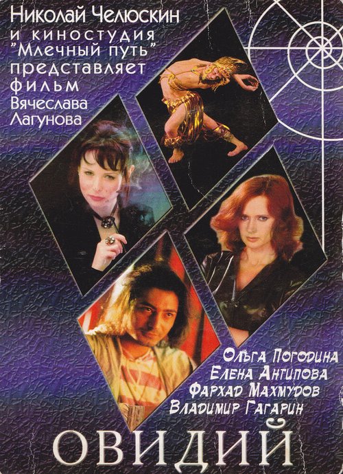 Обложка (Постер) Овидий (2003) HDRip