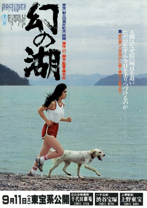 Обложка (Постер) Озеро иллюзий / Maboroshi no mizuumi (1982) SATRip