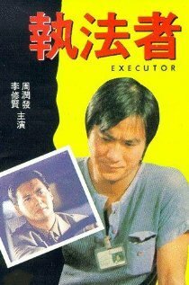 Обложка (Постер) Палач / Zhi fa zhe (1981) SATRip Обложка (Постер) Палач / Zhi fa zhe (1981) SATRip