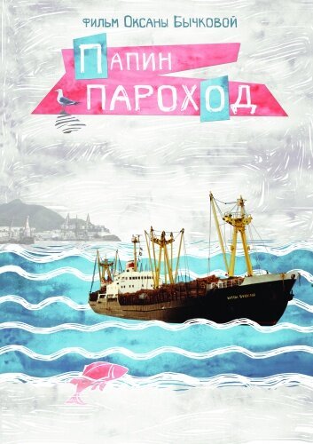 Обложка (Постер) Папин пароход (2016) CAMRip Обложка (Постер) Папин пароход (2016) CAMRip