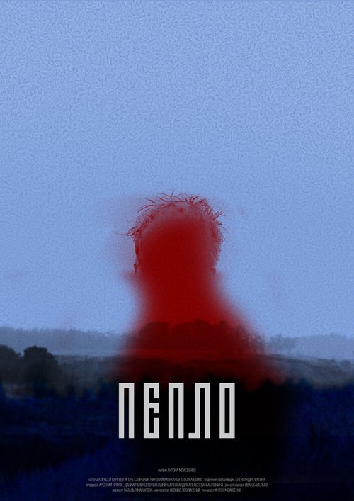 Обложка (Постер) Пепло (2017) HDRip Обложка (Постер) Пепло (2017) HDRip