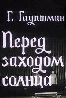 Обложка (Постер) Перед заходом солнца (1974) SATRip Обложка (Постер) Перед заходом солнца (1974) SATRip