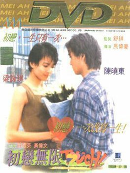 Обложка (Постер) Первая любовь / Chu lian wu xian Touch (1997) HDRip Обложка (Постер) Первая любовь / Chu lian wu xian Touch (1997) HDRip