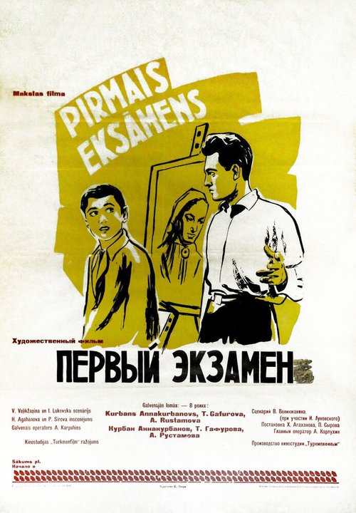 Обложка (Постер) Первый экзамен (1958) Обложка (Постер) Первый экзамен (1958)