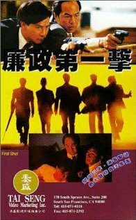 Обложка (Постер) Первый выстрел / Lim jing dai yat gik (1993) HDRip Обложка (Постер) Первый выстрел / Lim jing dai yat gik (1993) HDRip
