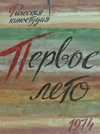 Обложка (Постер) Первое лето (1974) Обложка (Постер) Первое лето (1974)