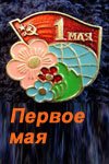 Обложка (Постер) Первое мая (2001) HDRip Обложка (Постер) Первое мая (2001) HDRip