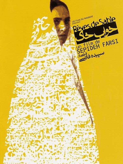 Обложка (Постер) Песчаные мечты / Khab-e khak (2003) HDRip Обложка (Постер) Песчаные мечты / Khab-e khak (2003) HDRip