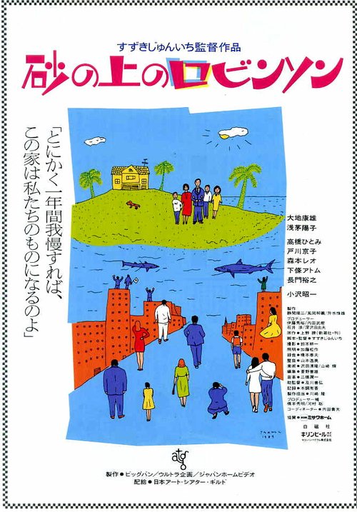 Обложка (Постер) Песчаный замок / Suna no ue no Robinson (1989) SATRip Обложка (Постер) Песчаный замок / Suna no ue no Robinson (1989) SATRip