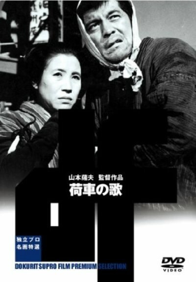 Обложка (Постер) Песня о тележке / Niguruma no uta (1959) SATRip
