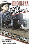Обложка (Постер) Пионерка Мэри Пикфорд (1995) HDRip