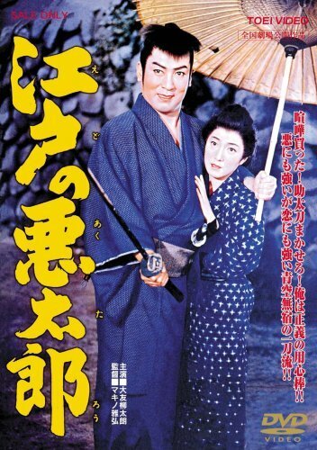 Обложка (Постер) Плохой парень из Эдо / Edo no akutaro (1959) SATRip Обложка (Постер) Плохой парень из Эдо / Edo no akutaro (1959) SATRip