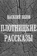 Обложка (Постер) Плотницкие рассказы (1973) SATRip Обложка (Постер) Плотницкие рассказы (1973) SATRip