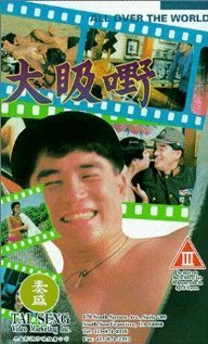 Обложка (Постер) По всему миру / Da ji ye (1992) Обложка (Постер) По всему миру / Da ji ye (1992)