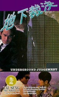 Обложка (Постер) Подпольный суд / Di xia cai jue (1994) Обложка (Постер) Подпольный суд / Di xia cai jue (1994)