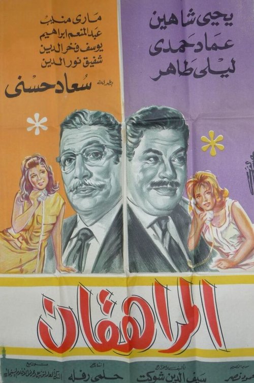 Обложка (Постер) Подростки / El morahekate (1960) SATRip Обложка (Постер) Подростки / El morahekate (1960) SATRip