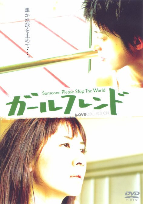 Обложка (Постер) Подружка / Girlfriend: Someone Please Stop the World (2004) HDRip