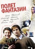 Обложка (Постер) Полет фантазии (2008) HDRip Обложка (Постер) Полет фантазии (2008) HDRip