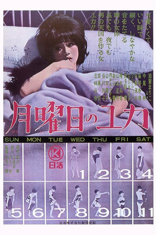 Обложка (Постер) Понедельники Юки / Getsuyôbi no Yuka (1964) SATRip Обложка (Постер) Понедельники Юки / Getsuyôbi no Yuka (1964) SATRip