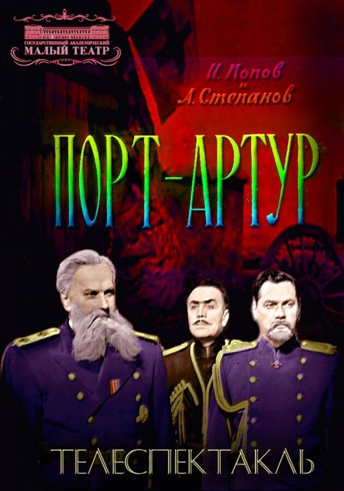 Обложка (Постер) Порт-Артур (1964) SATRip Обложка (Постер) Порт-Артур (1964) SATRip