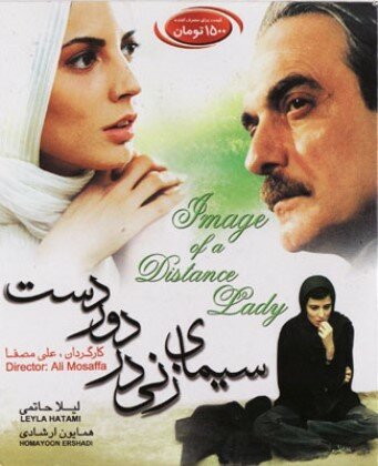 Обложка (Постер) Портрет дамы издалека / Sima-ye zani dar doordast (2005) HDRip