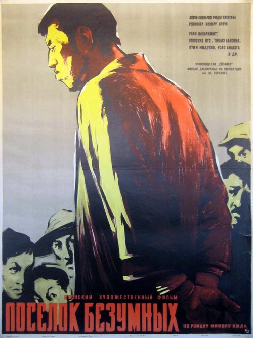 Обложка (Постер) Поселок безумных / Kichigai buraku (1957) SATRip