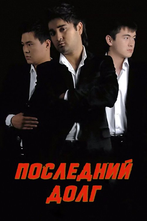 Обложка (Постер) Последний долг / Qarz (2010) HDRip