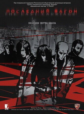 Обложка (Постер) Последний вагон (2009) Обложка (Постер) Последний вагон (2009)