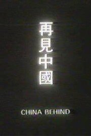 Обложка (Постер) Позади Китай / Zai jian Zhongguo (1978) SATRip Обложка (Постер) Позади Китай / Zai jian Zhongguo (1978) SATRip