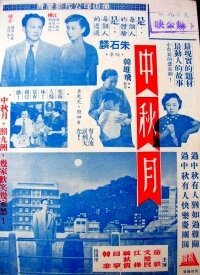 Обложка (Постер) Праздничная луна / Zhong qiu yue (1953) Обложка (Постер) Праздничная луна / Zhong qiu yue (1953)