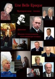 Обложка (Постер) Прекрасная эпоха (2011) HDRip