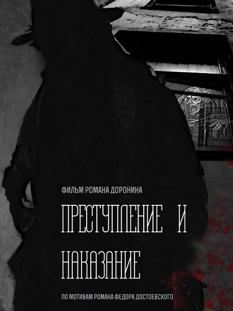 Обложка (Постер) Преступление и наказание (2018) 