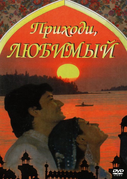 Обложка (Постер) Приходи, любимый (1995) HDRip