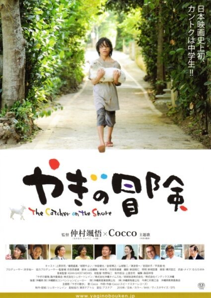 Обложка (Постер) Приключения козы / Yagi no bouken (2010) 