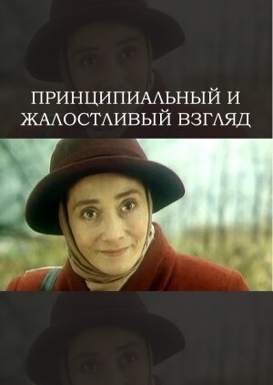 Обложка (Постер) Принципиальный и жалостливый взгляд (1996) HDRip