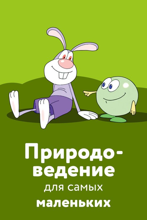 Обложка (Постер) Природоведение для самых маленьких (2006) HDRip Обложка (Постер) Природоведение для самых маленьких (2006) HDRip