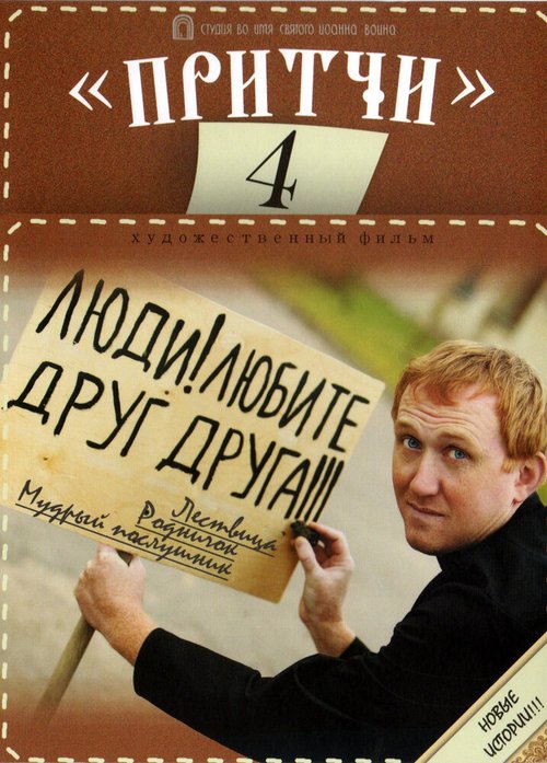 Обложка (Постер) Притчи 4 (2013) HDRip Обложка (Постер) Притчи 4 (2013) HDRip