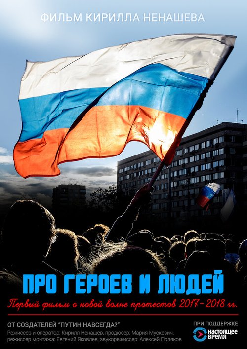 Обложка (Постер) Про героев и людей (2018) HDRip