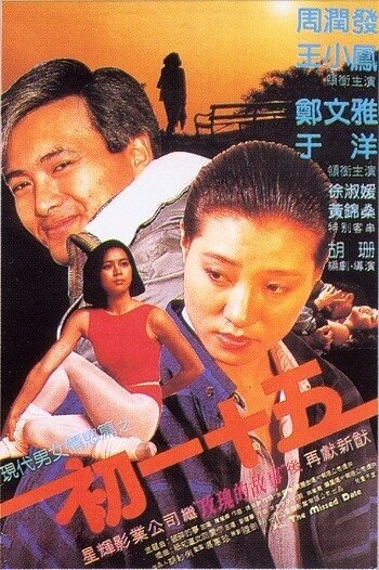 Обложка (Постер) Пропущенное свидание / Chu yi shi wu (1990) HDRip Обложка (Постер) Пропущенное свидание / Chu yi shi wu (1990) HDRip
