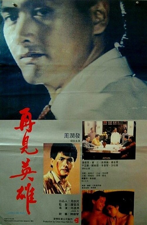Обложка (Постер) Прощай, мой друг / Zai jian ying xiong (1988) SATRip Обложка (Постер) Прощай, мой друг / Zai jian ying xiong (1988) SATRip