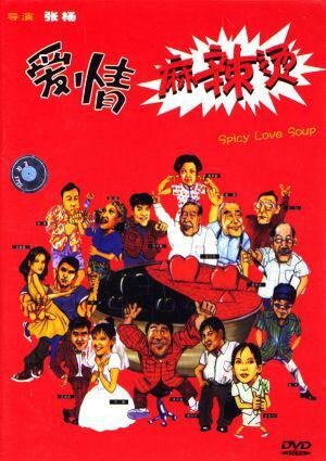 Обложка (Постер) Пряный суп любви / Aiqing mala tang (1997) HDRip Обложка (Постер) Пряный суп любви / Aiqing mala tang (1997) HDRip