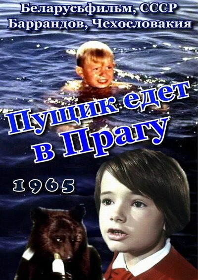 Обложка (Постер) Пущик едет в Прагу (1965) SATRip