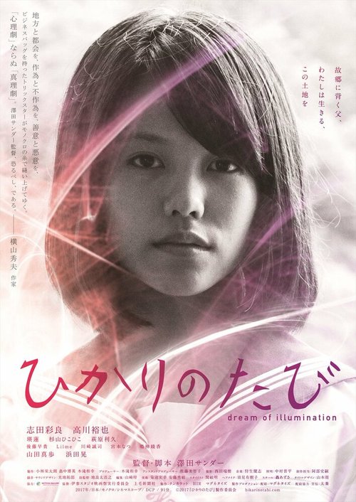 Обложка (Постер) Путешествие света / Hikari no tabi (2017) HDRip Обложка (Постер) Путешествие света / Hikari no tabi (2017) HDRip