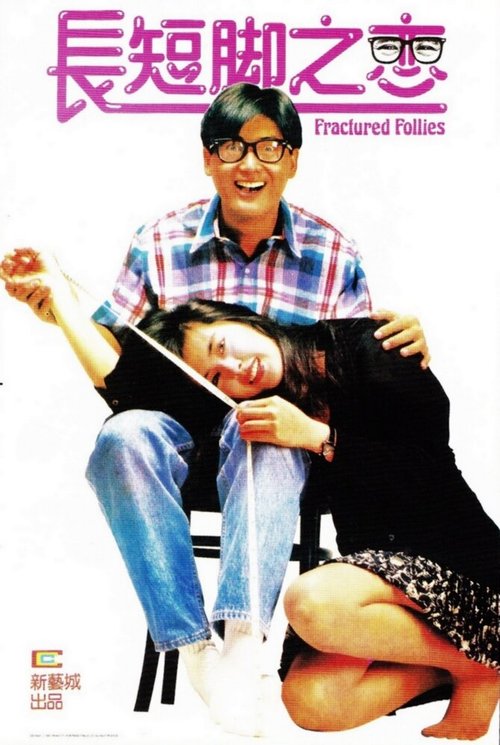 Обложка (Постер) Пьяные выходки / Chang duan jiao zhi lian (1988) SATRip Обложка (Постер) Пьяные выходки / Chang duan jiao zhi lian (1988) SATRip