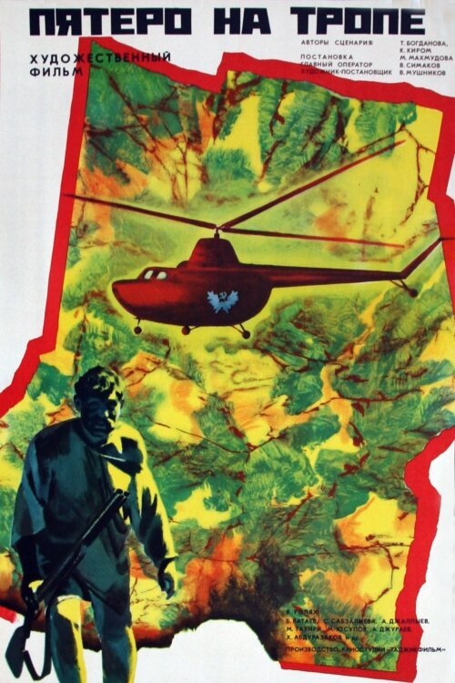 Обложка (Постер) Пятеро на тропе (1973) Обложка (Постер) Пятеро на тропе (1973)