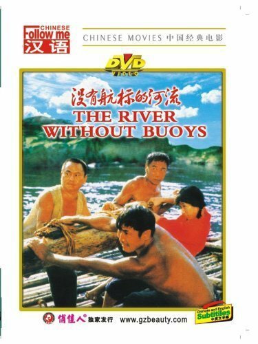 Обложка (Постер) Река без границ / Mei you hang biao de he liu (1984) SATRip