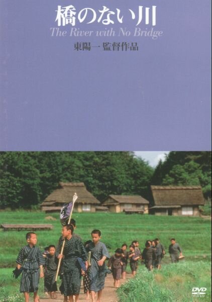 Обложка (Постер) Река без моста / Hashi no nai kawa (1992) HDRip Обложка (Постер) Река без моста / Hashi no nai kawa (1992) HDRip