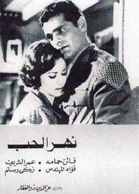 Обложка (Постер) Река любви / Nahr el hub (1961) Обложка (Постер) Река любви / Nahr el hub (1961)