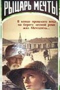 Обложка (Постер) Рыцарь мечты (1968) SATRip