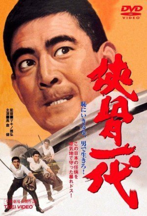 Обложка (Постер) Рыцарская жизнь / Kyokotsu ichidai (1967) Обложка (Постер) Рыцарская жизнь / Kyokotsu ichidai (1967)